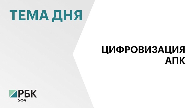 В Башкортостане намерены построить 30 современных молочных комплексов к 2030 году