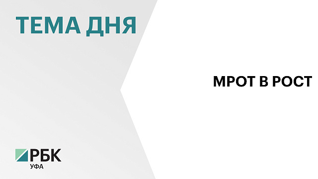  МРОТ в Башкортостане с учётом районного коэффициента превысит ₽31 тыс. в 2026 г.