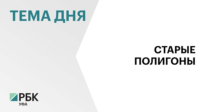 В Башкортостане могут продлить работу трех полигонов до 2026 г.: в Альшеевском, Кугарчинском и Гафурийском районах