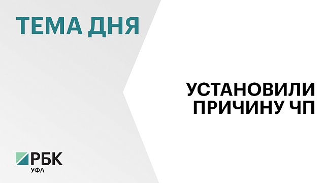 Гострудинспекция назвала причину взрыва газа в многоквартирном доме в Стерлитамаке