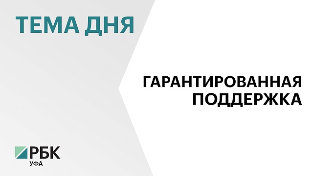 Правительство Башкортостана заключило СЗПК с инициатором строительства  сероводородной лечебницы