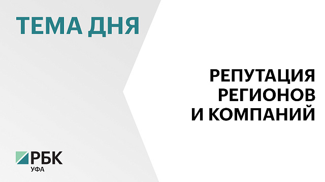 7 драйверов помогают повышать репутационную привлекательность Башкортостана