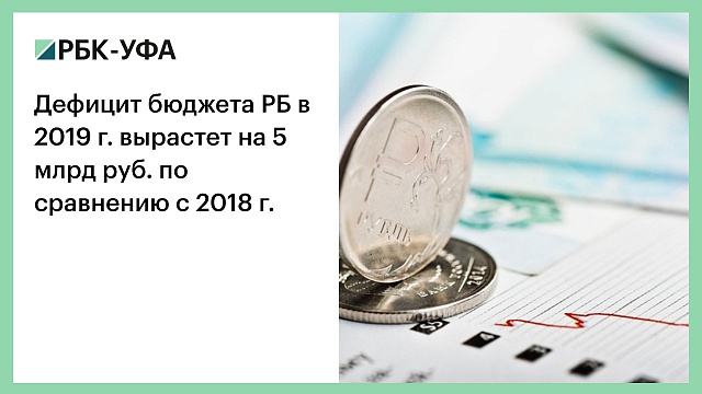 Дефицит бюджета РБ в 2019 г. вырастет на 5 млрд руб. по сравнению с 2018 г.
