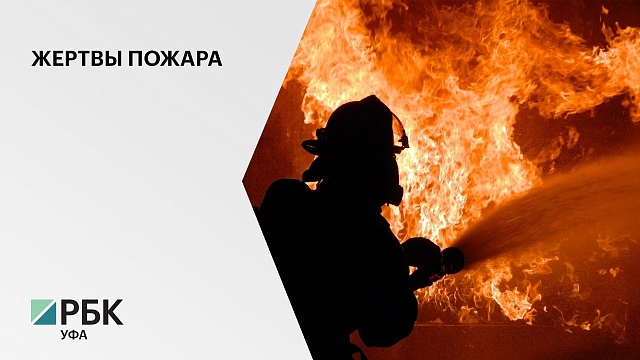 В п. Октябрьский Уфимского района в пожаре погибли 3 человека
