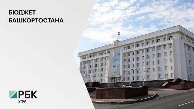 Депутаты Госсобрания приняли бюджет Башкортостана на 2022 год