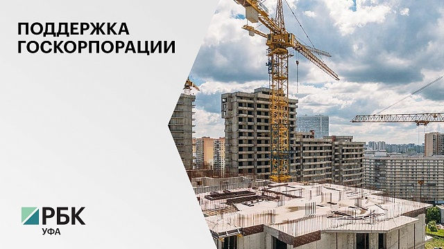 Банк «Дом.РФ» может выделить застройщикам РБ  ₽80 млрд для проектного финансирования