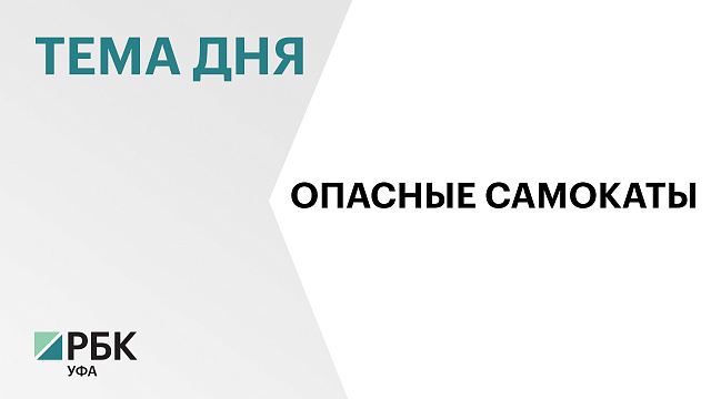 С начала 2026 г. в Уфе произошло на 67% больше ДТП с самокатами электровелосипедами, чем за аналогичный период 2025 г.