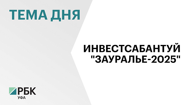 Заявки на участие в инвестиционном сабантуе "ЗАУРАЛЬЕ-2025" подали более 1 тыс. человек