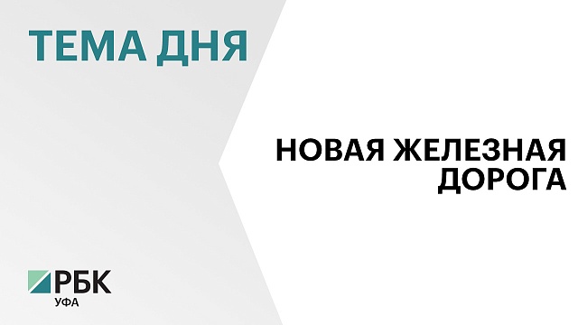 На заседании Правительства обсудили строительство железнодорожной ветки Сибай–Подольск–Новорудная