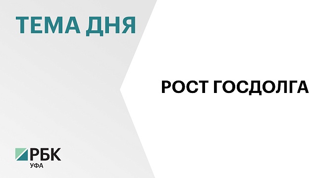 Башкортостан вошёл в ТОП-5 регионов по росту объёма госдолга