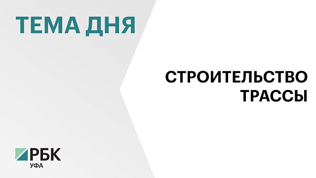 «Дортрансстрой» получил госконтракт на строительство трассы Стерлитамак — Белорецк — Магнитогорск