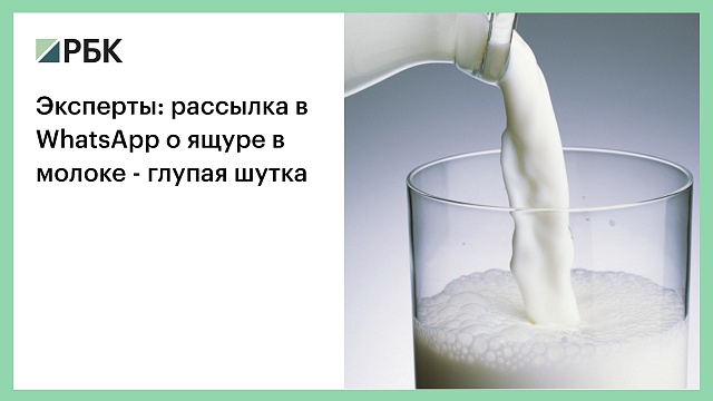 Эксперты: рассылка в WhatsApp о ящуре в молоке - глупая шутка