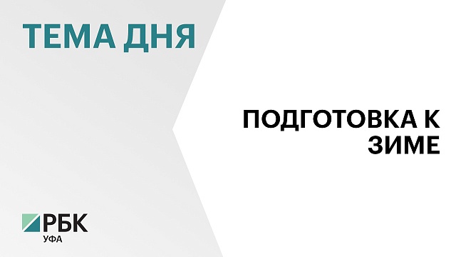 На подготовку к отопительному сезону в Башкортостане направят ₽4,2 млрд