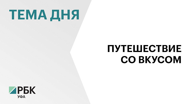 Башкортостан претендует на участие в федеральной программе по развитию гастротуризма
