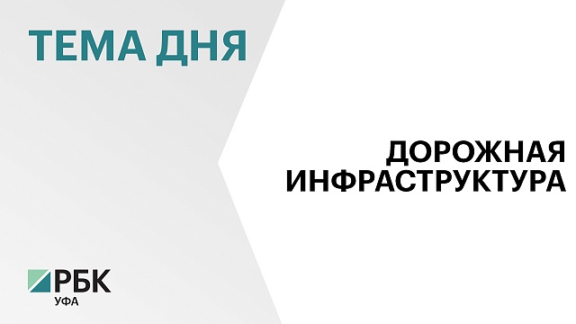 На дорожные работы в Уфе в 2024 г. предусмотрено ₽6,4 млрд