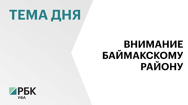В Баймакском районе в активной фазе сейчас 10 инвестиционных проектов на ₽8,7 млрд 