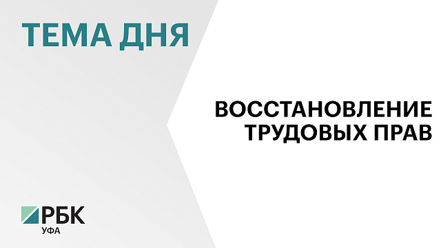 В Башкортостане с начала 2026 г. погасили задолженности по заработной плате на ₽215 млн
