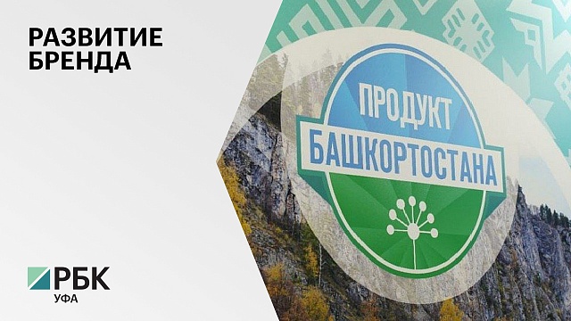 Число участников "Продукта Башкортостана" к концу 2022 г. намеренно увеличить до 700