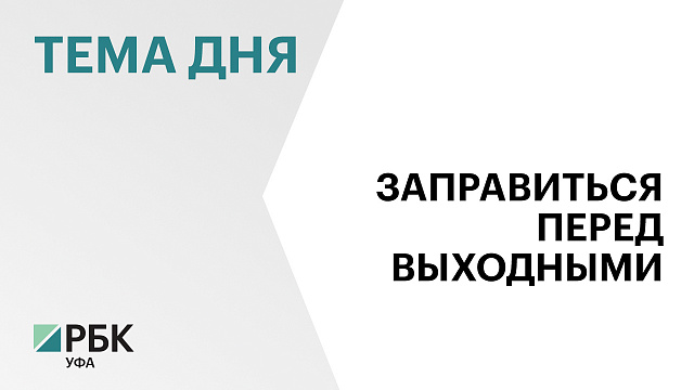 В Уфе перед выходными увеличат поставки топлива на АЗС