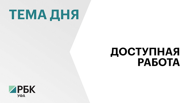 В Башкортостане на комплексную модернизацию центров занятости направили более ₽909 млн с 2019 г.