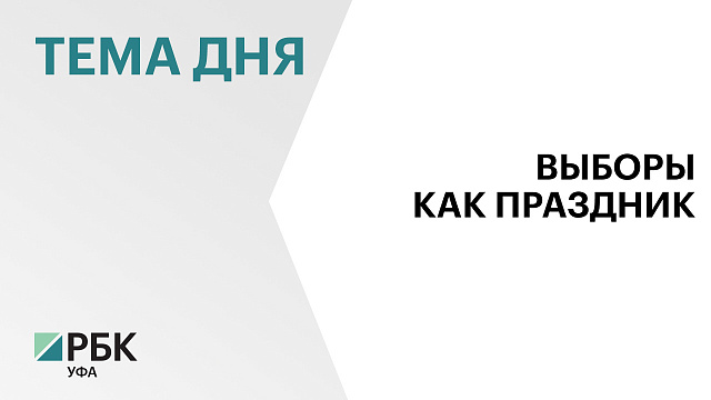 Глава республики Радий Хабиров посетил избирательный участок вместе с семьёй 