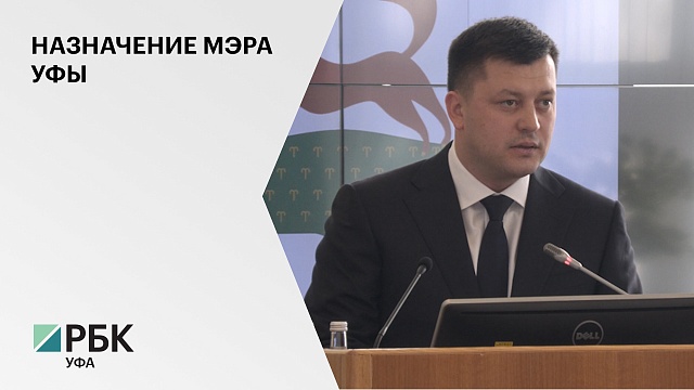 Большинством голосов городских депутатов Ратмир Мавлиев официально назначен мэром Уфы