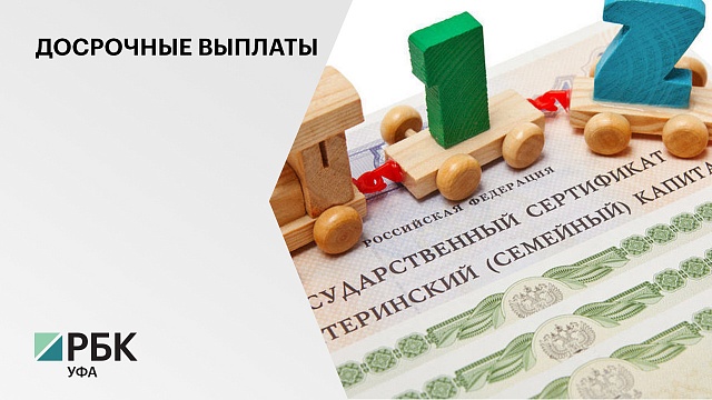 На ежемесячные выплаты из средств материнского капитала в РБ было направлено 390 млн руб.