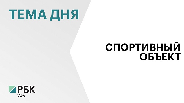 ФОК им. Ульфата Мустафина в Уфе откроют во второй половине февраля
