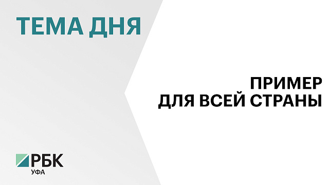 Опыт здравниц Башкортостана отмечен на федеральном уровне