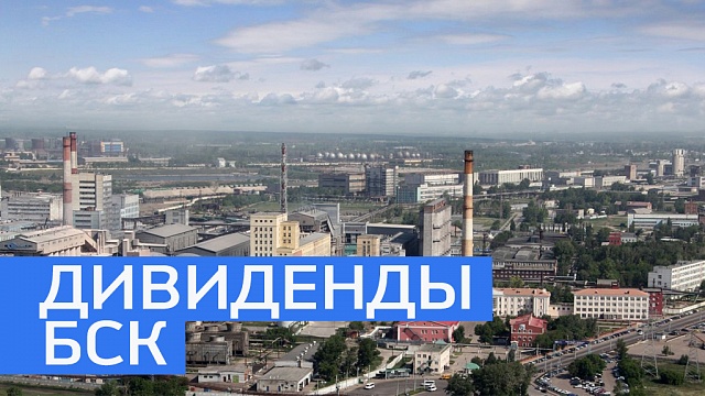 Дивиденды Башкортостану от БСК в 216 году выросли более чем в 2 раза, до 4,2 млрд руб. 