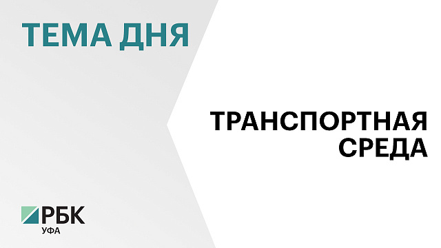 «Башавтотранс» получит 83 новых автобуса в 2026 г.