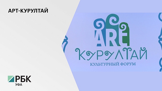 Более 1000 участников со всей РБ, соседних регионов и стран собрал Культурный форум "Арт-Курултай"