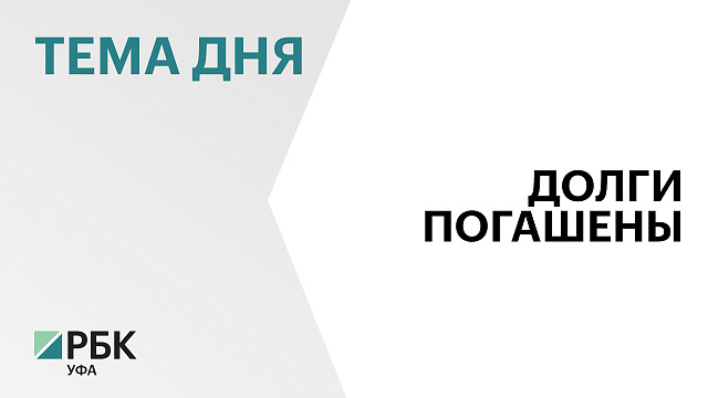 Компания «Башкиравтодор» выплатила ₽775 млн долгов по налогам