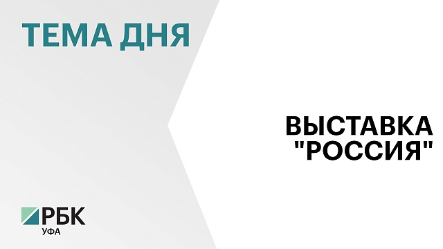 Сегодня завершает свою работу международная выставка-форум "Россия"