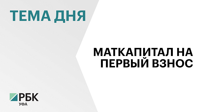 Уфа - лидер по количеству квартир, которые можно купить по семейной ипотеке и за маткапитал в качестве первого взноса