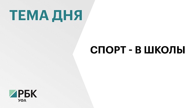 В Башкортостане более 727 тыс. детей регулярно занимается спортом, охват составляет порядка 90%