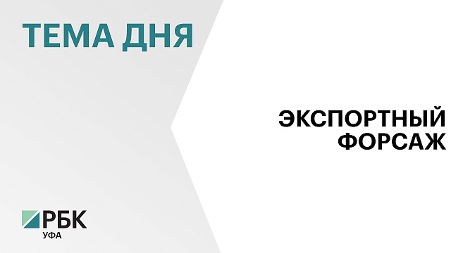 В Башкортостане участники 15 потока программы «Экспортный форсаж» заключили контракты на $1 млн