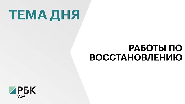 Башкортостан в 2024 г. планирует восстановить 92 объекта в городе Красный Луч в ЛНР