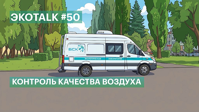 ЭкоTALK. Часть - 50
