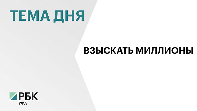 Экс-замминистра ЖКХ Башкортостана Ильдус Мамаев не смог обжаловать взыскание в ₽103 млн