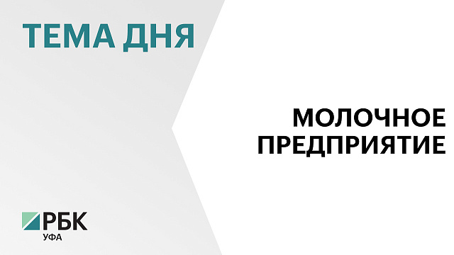 В Мелеузе строят цех для производства сухих адаптированных молочных смесей за ₽2 млрд