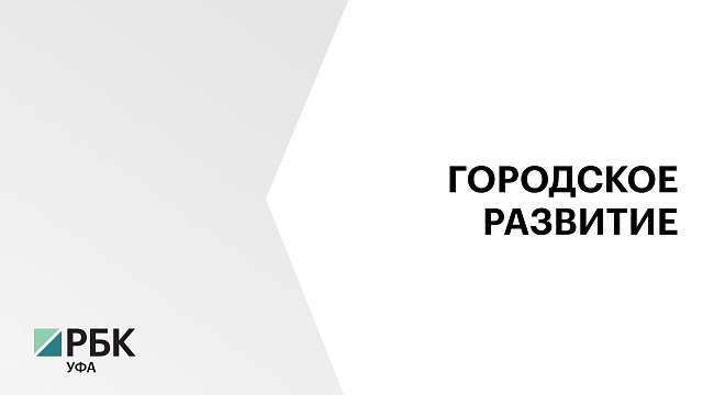 На развитие Уфы за последние 10 лет потратили свыше ₽12 млрд