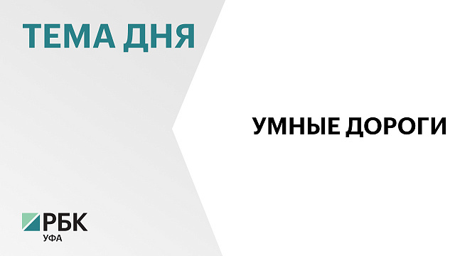 Башкортостан оказался на 44-м месте в независимом рейтинге по внедрению интеллектуальных транспортных систем 