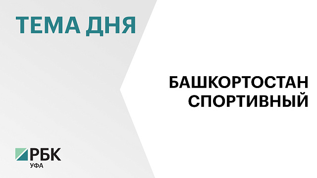 Башкортостан будет претендовать на лидирующие позиции в рейтингах по вовлеченности в спорт жителей