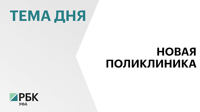 На строительство детской поликлиники в селе Аскарово направили ₽747,1 млн