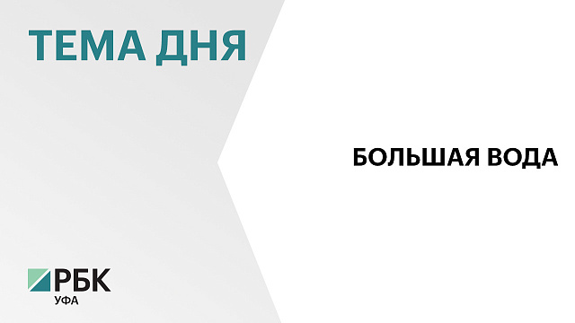 В Башкортостане в 2025 г. на противопаводковые мероприятия потратили ₽135 млн