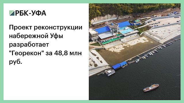Проект реконструкции набережной Уфы разработает "Георекон" за 48,8 млн руб.