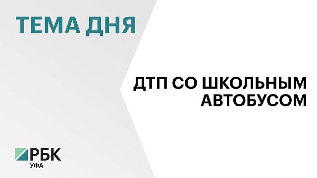 В Башкортостане столкнулись школьный автобус и бензовоз