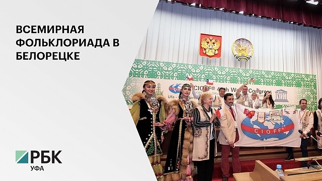 Белорецкий район примет 344 участника VI Всемирной Фольклориады в июле 2020 г.