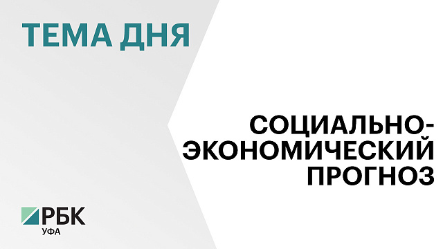 В 2028 году валовой региональный продукт Башкортостана достигнет ₽3,6 трлн